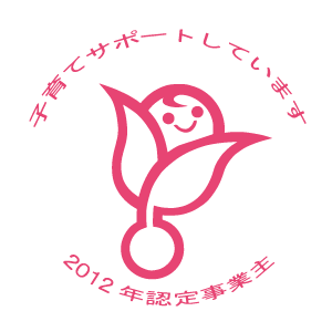 子育てサポートしています。（2012年認定事業主）