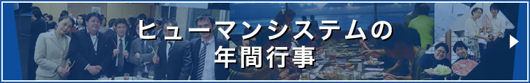 ヒューマンシステムの年間行事