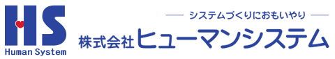 株式会社ヒューマンシステム システムづくりにおもいやり