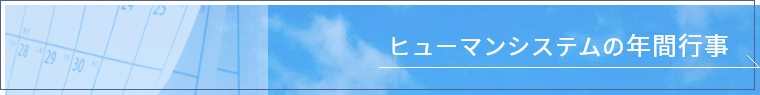 ヒューマンシステムの年間行事