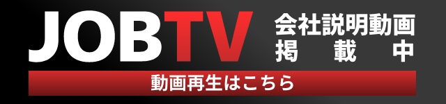 JOBTV 会社説明動画掲載中