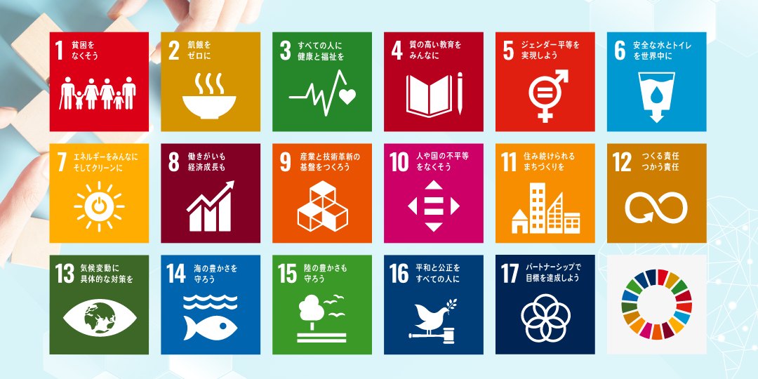 SDGs17のアイコン